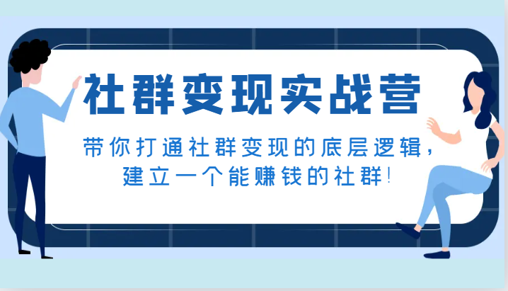 社群变现实战营，陪你连通社群变现的底层思维，建立一个能挣钱的社群营销！