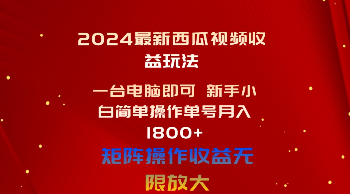 （10829期）2024全新西瓜视频收益游戏玩法，一台电脑就可以 新手入门易操作运单号月入1800