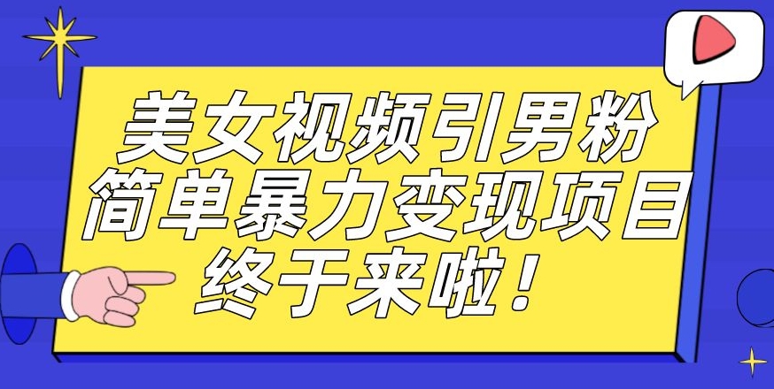 使用价值3980的粉丝暴力行为引流变现新项目，一部手机易操作，新手入门快速上手，每日盈利500 【揭密】