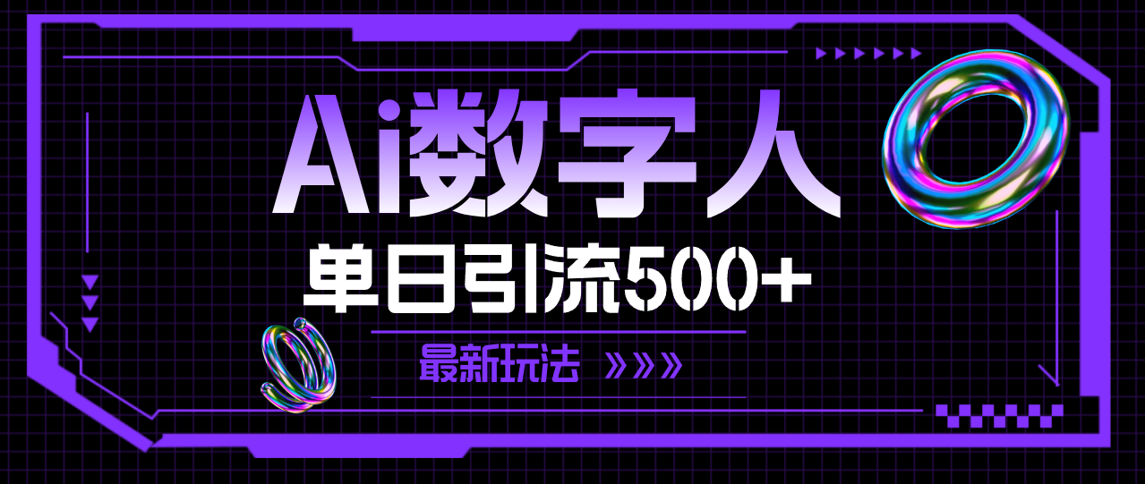 （11777期）AI虚拟数字人，单日引流方法500  全新游戏玩法