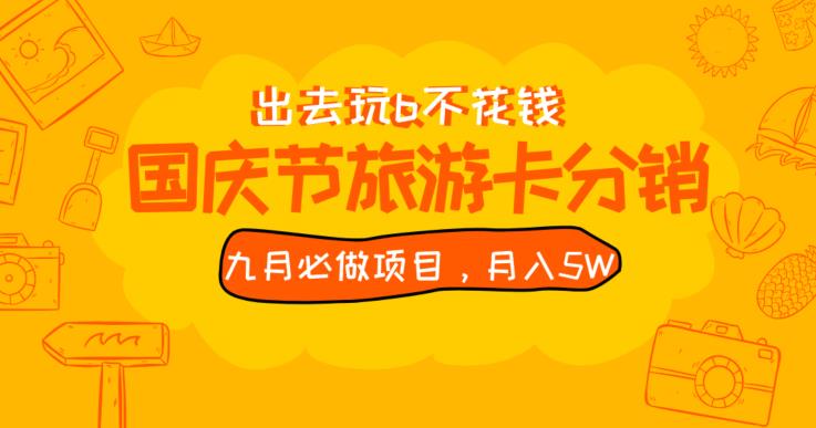 九月必须要做的国庆节旅游卡全新分销商游戏玩法实例教程，月入5W ，全国各地能做【揭密】