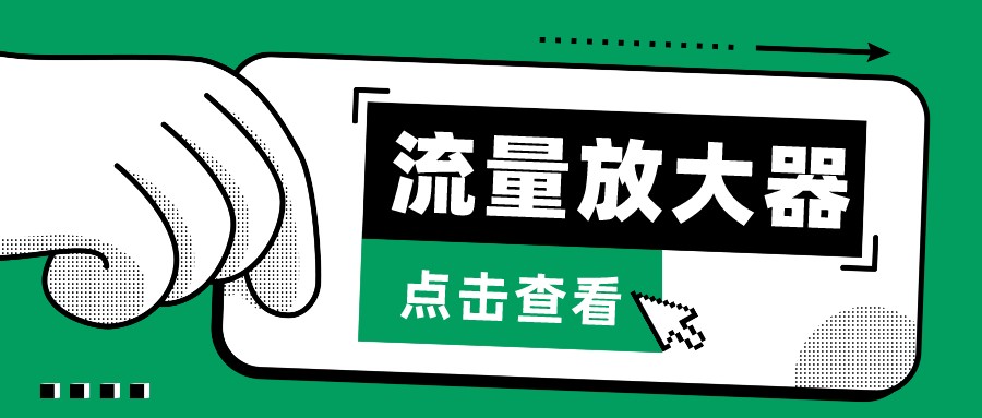 抖音视频公私域变现、soul公域空袭器-总流量放大仪