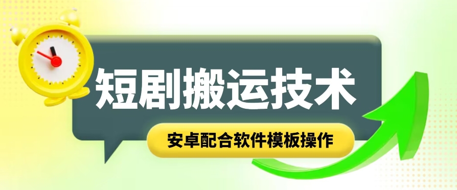 短剧剧本智能化累加运送技术性，安卓系统相互配合手机软件模版实际操作