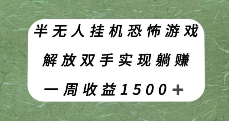 半没有人放置挂机逃生游戏，解锁新技能完成躺着赚钱，运单号一周收益1500 【揭密】