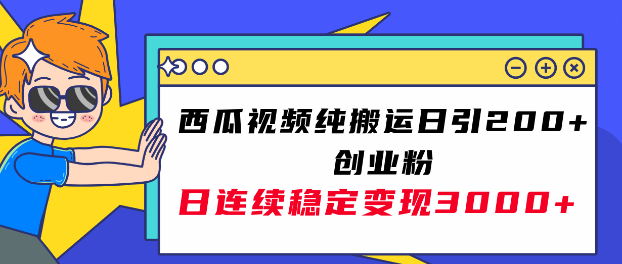 （7872期）西瓜小视频纯运送日引200 自主创业粉，日持续转现3000 实际操作实例教程！