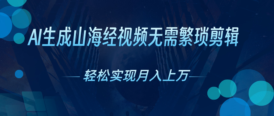 （10615期）AI一键生成神话传说奇幻视频，轻轻松松月入了万，风口期赶紧