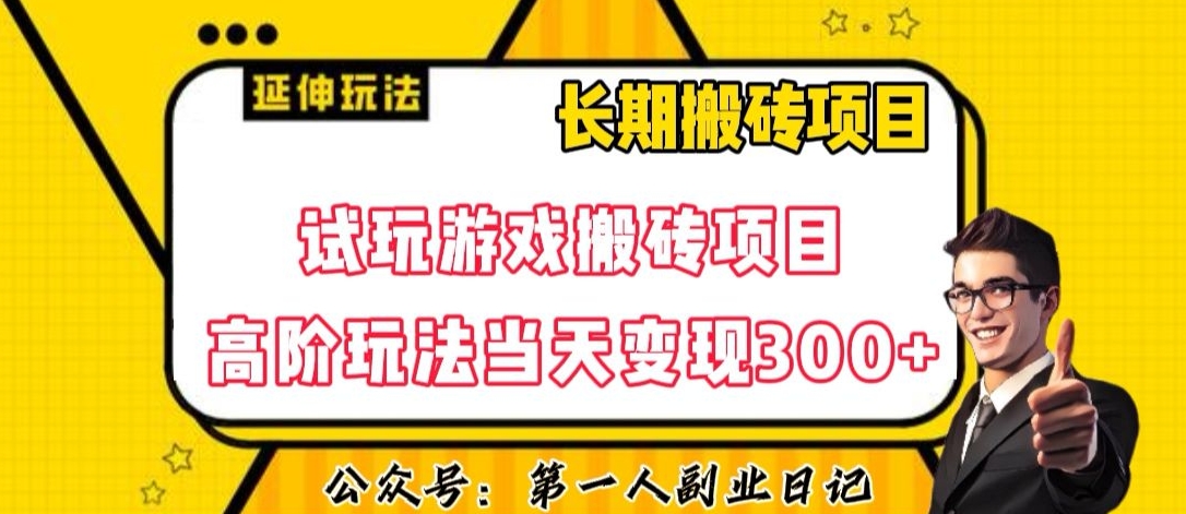 三端免费玩游戏搬砖项目高级游戏玩法，当日转现300 ，全攻略课程内容特惠干货教学【揭密】