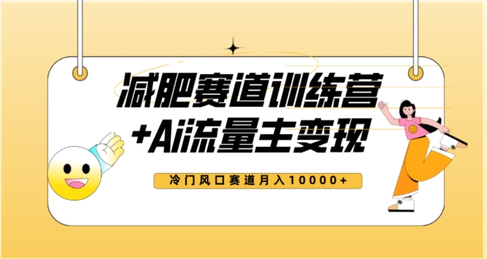 全新升级减肥瘦身跑道AI微信流量主 夏令营转现游戏玩法实例教程，瀚海小众跑道新手快速上手，月入10000 【揭密】