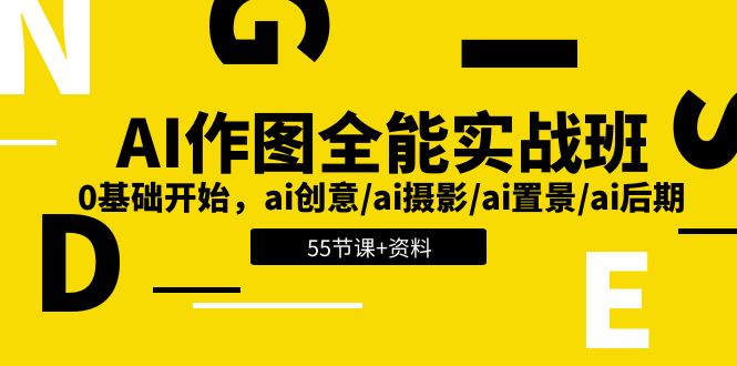 （11014期）AI-做图全能型实战演练班：0基础做起，ai艺术创意/ai拍摄/ai搭景/ai中后期 (55节 材料)