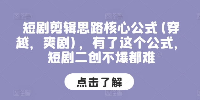 短剧剧本剪辑思路关键公式计算(穿越重生，爽剧)，拥有这个公式，短剧剧本二创不爆都很难