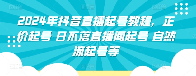 2024年抖音直播起号教程，正价起号 日不落直播间起号?自然流起号等