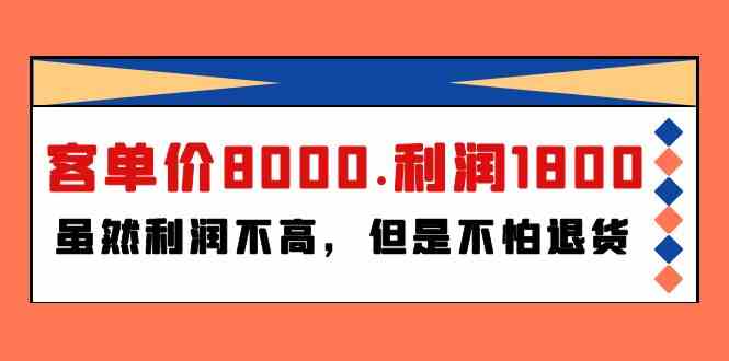 某微信公众号付费文章《客单价8000.利润1800.虽然利润不高，但是不怕退货》