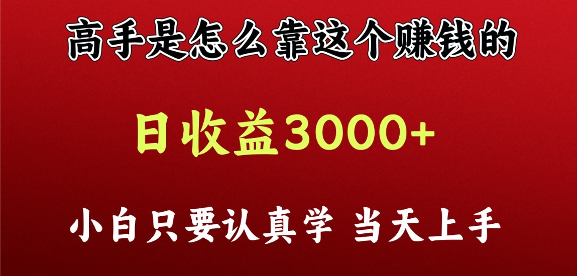 看大神是靠什么赚钱，一天盈利最少3000 之上，新手当日入门