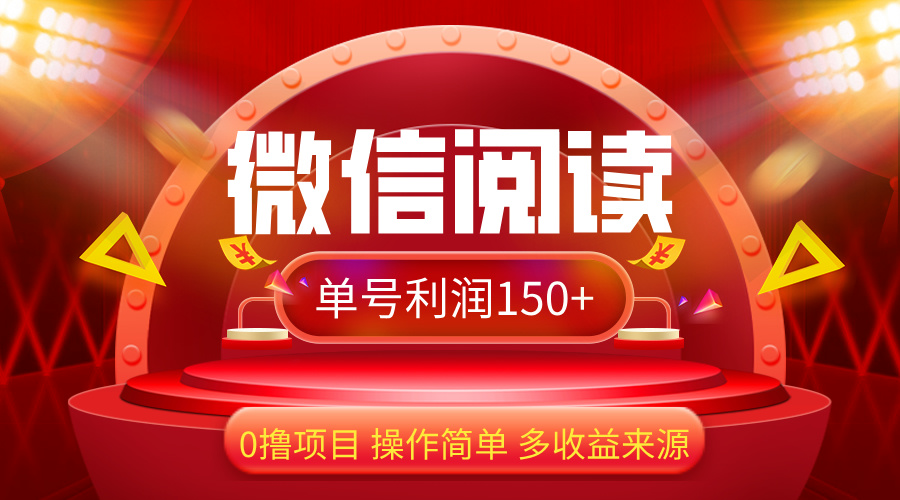 （12412期）微信阅读最新玩法！！0撸，没有任何成本有手就行，一天利润150+