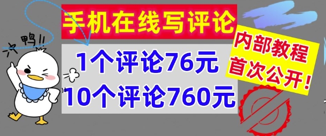 在线写评论，1个评价76元，10个评价760元，内部结构实例教程，首次亮相【干货知识】