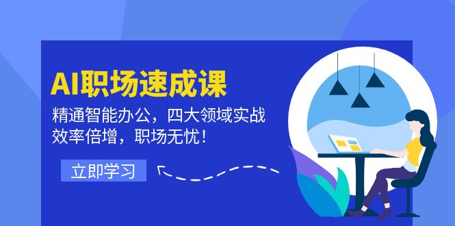 AI初入职场速成课：熟练在线办公，四大领域实战演练，高效率增长，初入职场安心！