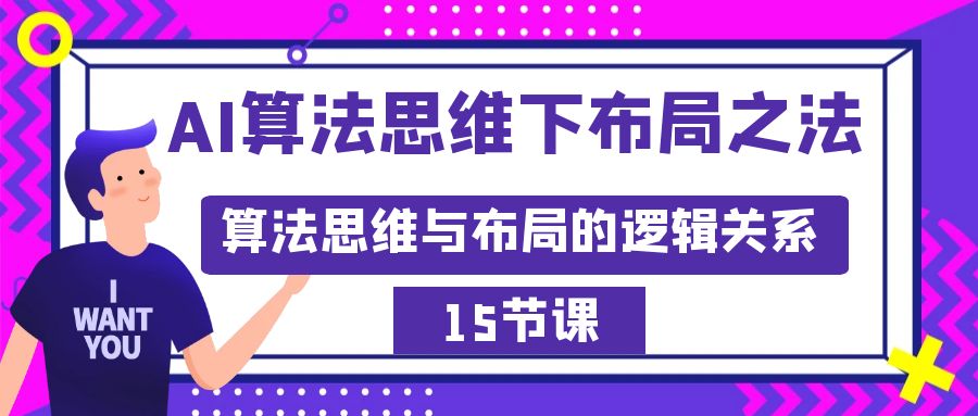 （8976期）AI算法思维下合理布局之道：算法思维与规划的逻辑顺序（15节）