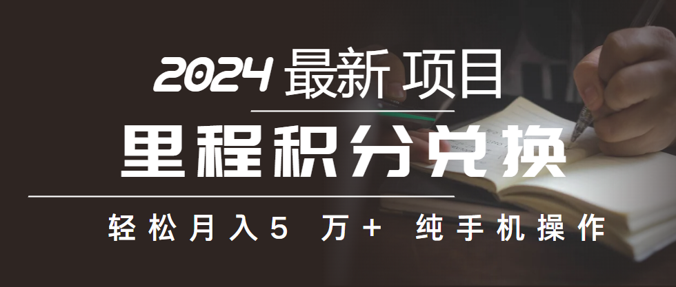 （10416期）里程积分换取飞机票出售赚取差价，盈利空间极大，纯手机操控，新手做兼职月入…