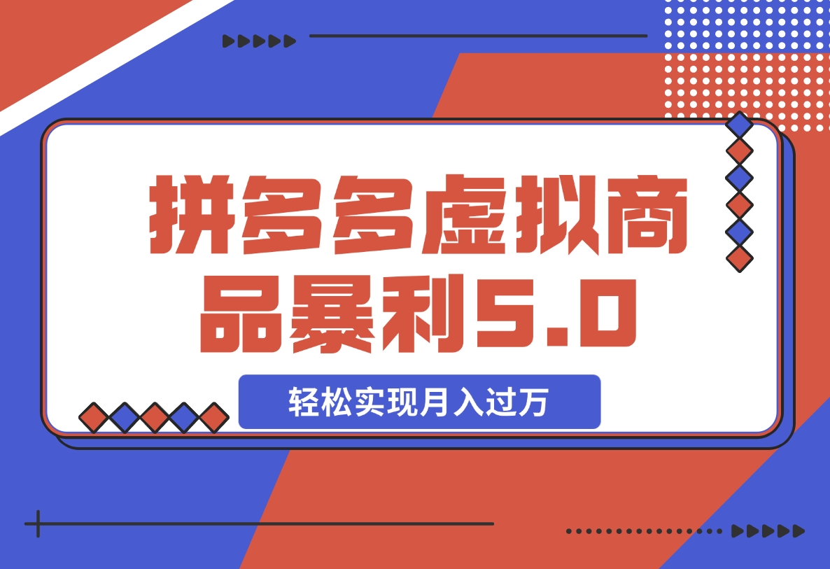 【2024.11.10】拼多多虚拟商品暴利5.0玩法，轻松实现月入X万