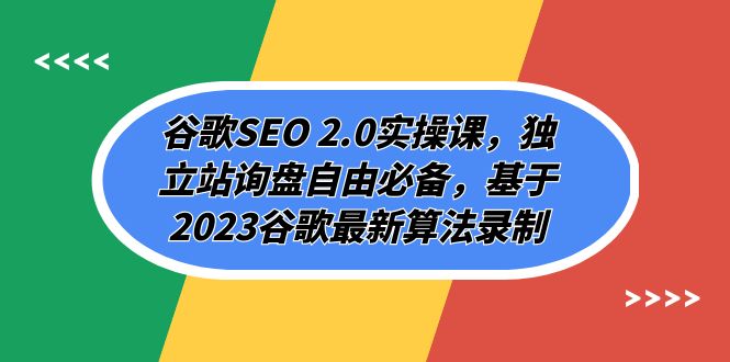 （7708期）谷歌搜索SEO 2.0实操课，自建站外贸询盘随意必不可少，根据2023谷歌搜索全新优化算法拍摄（94节