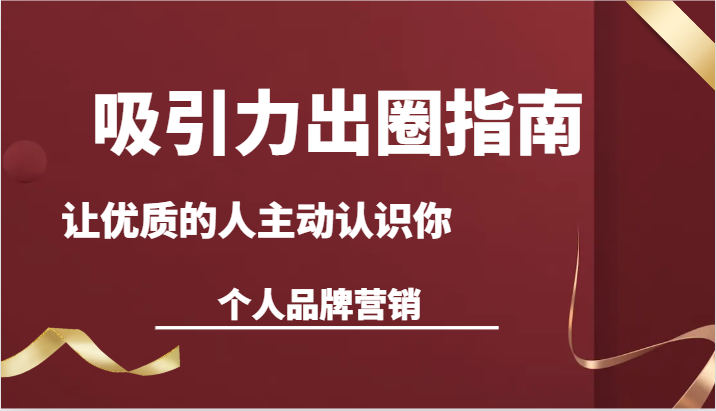 诱惑力爆红手册-让高质量的人积极看到你-本人品牌推广（13堂课）