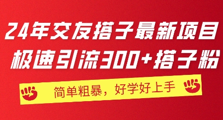 2024年交朋友搭子最新投资项目，急速引流方法300 搭子粉，简单直接，又很好学好上手-中创网_分享中赚网创业资讯_最新网络项目资源