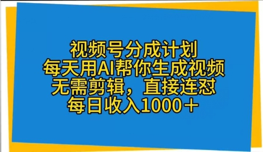 微信视频号分为方案，天天用AI替你形成短视频，不用视频剪辑，立即连怼