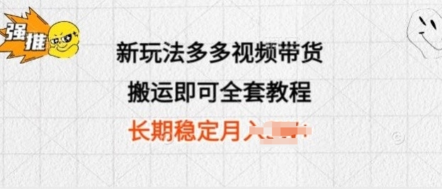 新玩法多多视频带货，搬运即可 小白也可轻松上手 长期项目 可多号操作