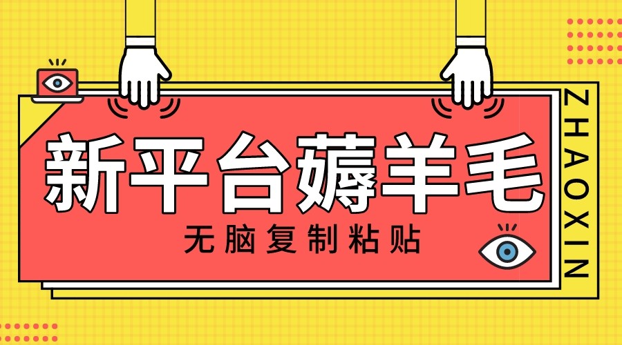 新渠道撸盈利，没脑子拷贝，1万阅读文章100块，可以多号引流矩阵实际操作-暖阳网-优质付费教程和创业项目大全