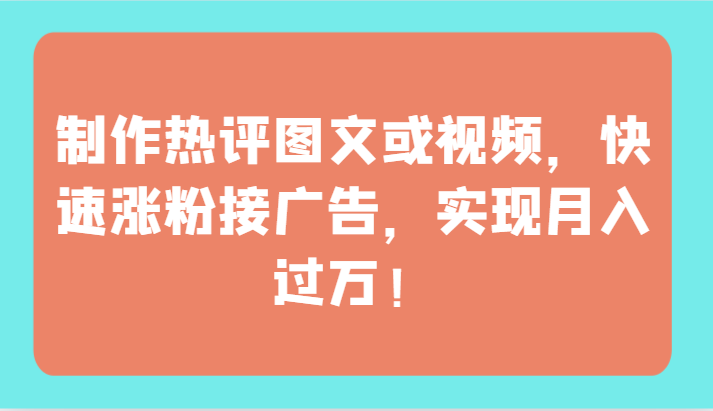 制做神评论图文并茂或者视频，快速吸粉接推广，完成月薪过万！