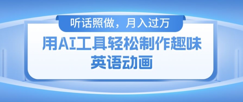 用完全免费AI工具制作火柴人动画，新手也可以实现月入了万【揭密】