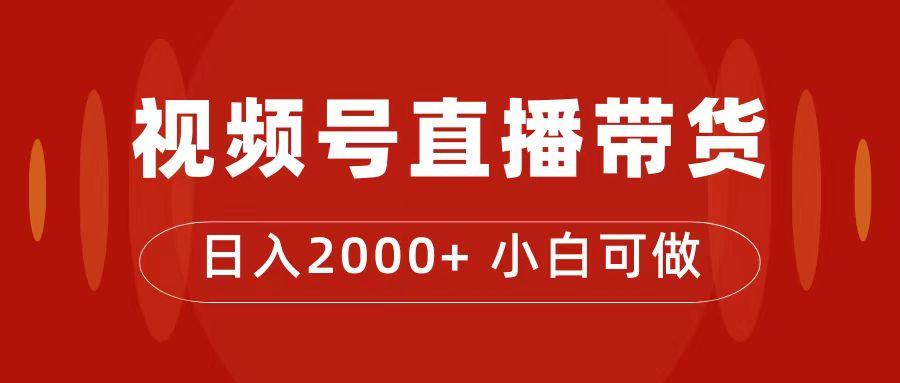 （7310期）交了4988买来的课程内容，微信视频号直播卖货夏令营，日入2000