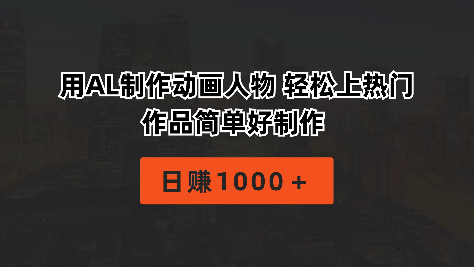 （10324期）用AL制做动画片人物 轻轻松松抖音上热门 著作简单容易制做  日赚1000＋