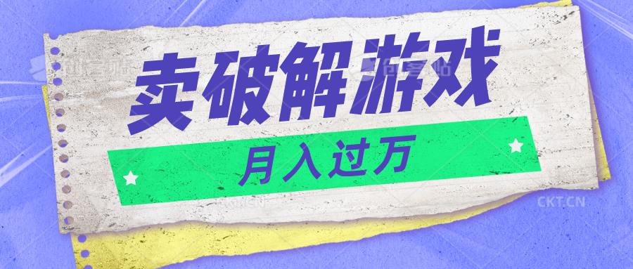 微信卖破解手游新项目月入1万，0成本费500G网络资源已打包！