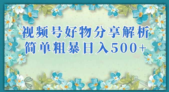 视频号好物分享剖析，简单粗暴可以大批宽敞新项目【揭秘】