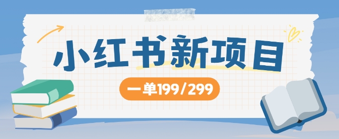 小红书新项目，一单199 一天买好几单，月入过W不是梦