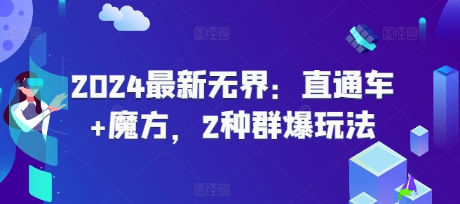 2024全新无边：淘宝直通车 三阶魔方，2物种爆游戏玩法