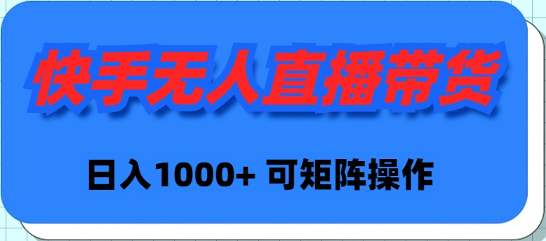 （9542期）快手视频没有人直播卖货，初学者日入1000  可引流矩阵实际操作