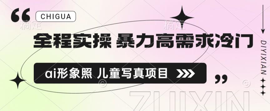 全过程实际操作 暴力行为高要求小众ai写真拍照 儿童写真新项目揭密