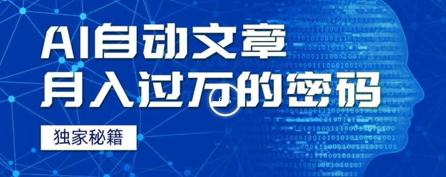 外边收费标准998，我就用AI 独家代理秘笈快速提高工作效率全自动发表文章，月入了万！揭密身后方法！