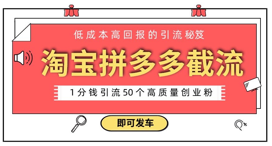 淘宝拼多多电商平台截流创业粉，只需要花上1分钱，长尾流量至少给你引流50粉