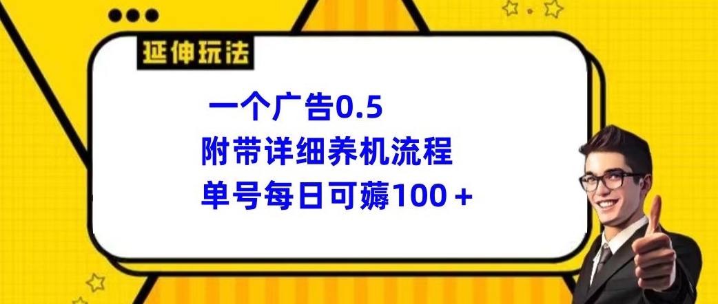 一个广告0.5，附带详细养机流程，单号每日可薅100+