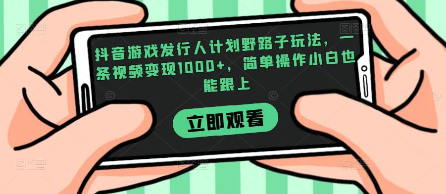 抖音游戏外国投资者方案歪门邪道游戏玩法，一条视频变现1000 ，易操作小白都能紧跟【揭密】