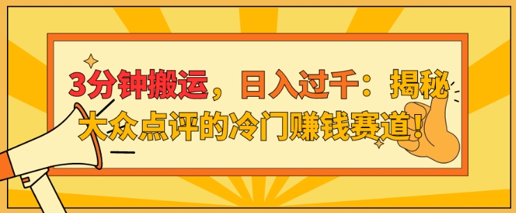 3min运送，日入了千：揭密大众点评网的小众挣钱跑道!