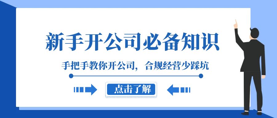 新手开公司必备知识，手把手教你开公司，合规经营少踩坑（133节课）-暖阳网-优质付费教程和创业项目大全