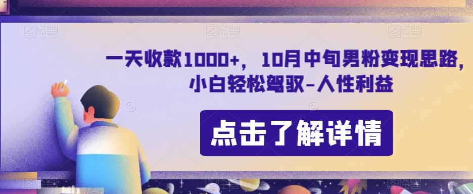 一天收付款1000 ，10月中下旬粉丝转现构思，新手轻松hold-人的本性权益