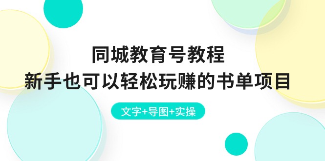 （10958期）同城网文化教育号实例教程：初学者也能轻松轻松玩的书单新项目  文本 思维导图 实际操作