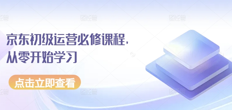 京东商城初中级经营必修课，从零开始学习培训