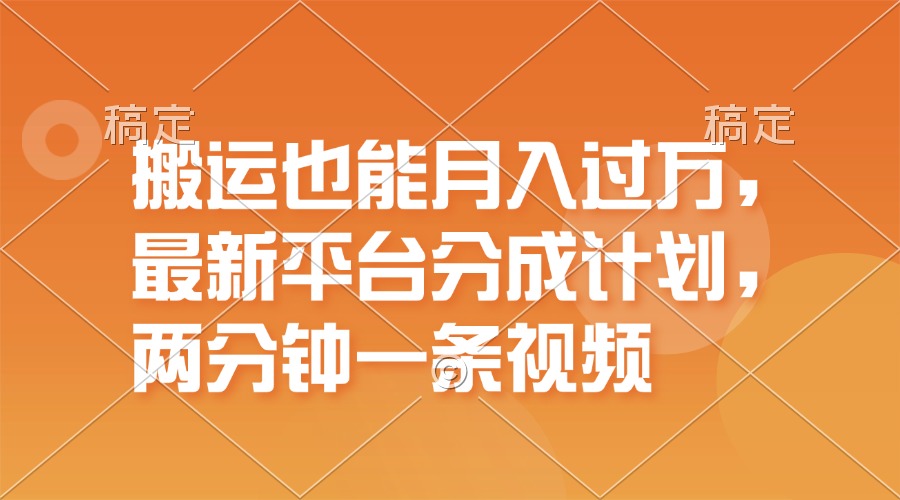 （11874期）运送也可以月入了万，全新服务平台分为方案，一万播放视频一百米，一分钟一个作品