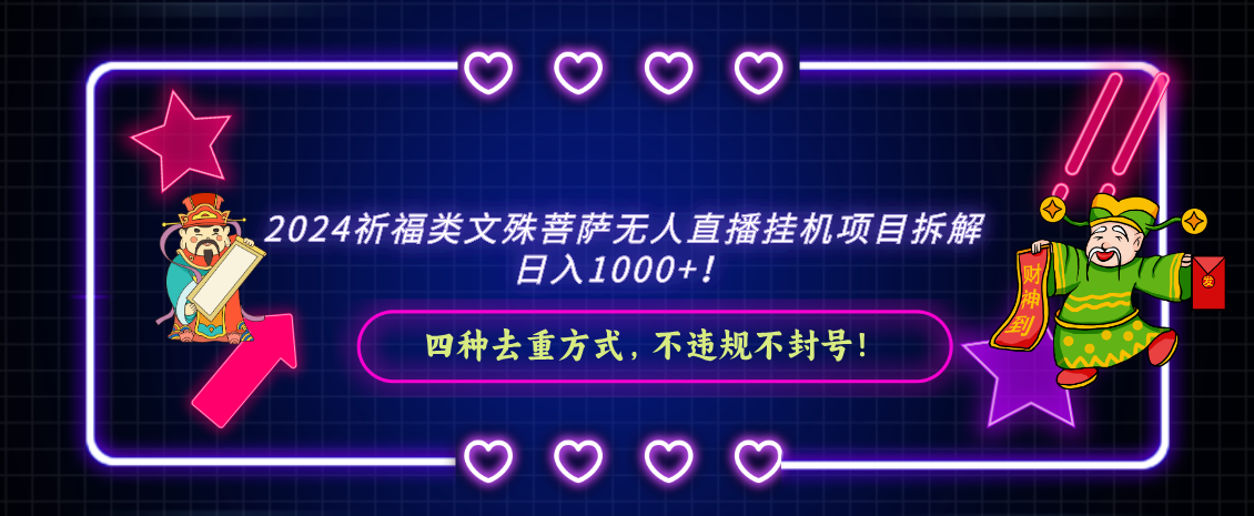 2024祈愿类，文殊菩萨无人直播挂机项目拆卸，日入1000 ，